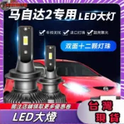 07-12款馬自達2勁翔led大燈改裝遠近一體H4車燈改裝強光超亮燈泡