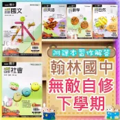 (店+)【翰林】JC書局 翰林國中 114下學期 自修 無敵自修 國文 英語 數學 自然 理化 社會2 4 6