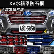 SUBARU【XV水箱罩防石網】實體店面 速霸陸XV車頭防跳石網 前保桿防護網 車頭阻網 氣霸網 鋁網 防蟲網子 防護罩