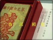 【2025再回品:氣猛如老班章,撼動全身】2006年《傳世珍寶：布朗囍磚‧古典版大紅禮盒》400g—囍字號{8}