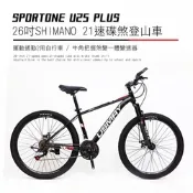 SPORTONE U25 PLUS 26吋SHIMANO 21速碟煞山地車搭配牛角把握煞變一體變速器讓騎乘者輕鬆克服坡道地形的運動通勤2用自行車