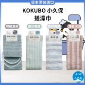 日本【KOKUBO】小久保 搓澡巾 泡沫搓澡巾 搓背巾 擦澡巾 加長洗澡巾 去角質 起泡澡巾 磨砂觸感 沐浴巾