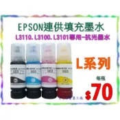 \(^_^)/省墨工廠Epson-003墨水-t00v-L3110.l3110.L3100.L3101專用款