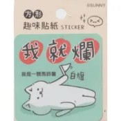 我就爛 我是一顆馬鈴薯 白旗 趣味貼紙