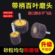 【可開發票】帶柄百葉輪磨頭帶柄葉輪磨頭砂布砂紙千葉輪除鏽木材拋光打磨包郵