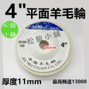 【松駿小舖】含稅 4“ 平面 羊毛輪 100mm 拋光 平面砂輪機專用 布輪 拋光輪 拋光布輪 羊毛布輪 砂布輪