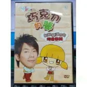 挖寶二手片-Y58-045-正版DVD-動畫【YOYO新樂園 巧克力的夢／便利袋裝】-YOYOTV