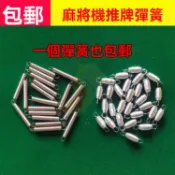 🔥台灣出貨 麻將機拉簧 推牌彈簧 全自動麻將機配件 麻將桌拉簧 小彈簧 麻將桌配件 自動推牌條拉簧 麻將機通用型零件