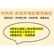 ［全網最實惠/萬用版/快速辦理］李正中材料所筆記，材料熱力學/材料科學/物理冶金雲端全彩筆記