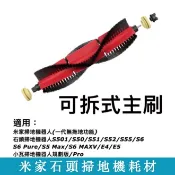 HiFi超人音頻商城 小米 石頭 掃地機器人 配件滾刷 主刷 S50 S51 S5MAX S6 T6 米家 小瓦掃地機配件 可拆卸主刷