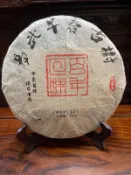 買十送一02年雲南易武@早春古樹生餅（生茶）