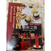餐飲管理 創新之路 華立圖書 課本 近全新 原價600