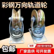 ✨ 蝦皮代開發票 ✨ 彩鋼萬向軌道輪子U型V型H型轉向移門導輪角鋼圓管轉彎大門軌道輪