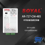 昌運監視器 SOYAL AR-727CM(AR-727-CM-485) TCP/IP轉RS-485 雙RS485通道 串列設備網路伺服器 Modbus RTU Over TCP