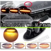 現貨 Livina March C11 葉子板燈 側邊流水方向燈 側燈 流水燈 LED