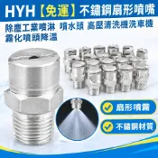 HYH【免運】不鏽鋼扇形噴嘴 除塵工業噴淋 噴水頭 高壓清洗機洗車機霧化噴頭降溫