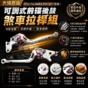 光陽原廠/超5可調式前碟後鼓煞車拉桿組(亮銀)/(深灰)【改過主缸/總泵請勿下單】