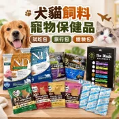 犬貓飼料 寵物保健品 試吃包 旅行包 體驗包 口味隨機 貓主食 貓乾糧 貓飼料 狗主食 狗乾糧 狗飼料『WANG』