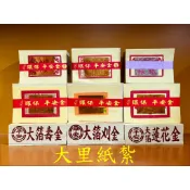 【大里】四方金 福金 銀紙 環保大金箔 平安 大箔 金箔 竹紙 竹漿 環保金紙 拜拜 金紙