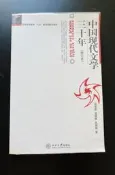 【倉庫現貨代售】中國現代文學三十年（修訂本，錢理群等，北京大學出版社）中國古典文學