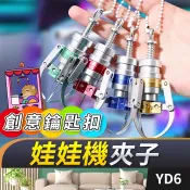 台灣現貨【娃娃機夾子】仿真娃娃夾 娃娃機抓夾 娃娃機爪子 彈簧爪夾 娃娃夾掛件 鑰匙扣 包包吊飾【傻瓜批發】YD6
