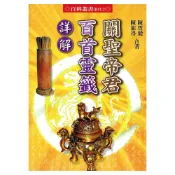 關聖帝君百首靈籤詳解 平裝(陳哲毅、陳旅得) 9789866253065 yulinpress育林出版社
