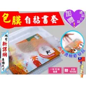 🎉現貨商品💕台灣賣家🎉 書套 自黏書套 包膜 包膜書套 書本包膜 包書膜 書膜 書衣 書皮 透明書套 保護課本 新課綱