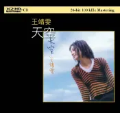 【停看聽音響唱片】【K2HD】王靖雯(王菲)：天空