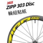 2025款ZIPP 303 碟煞輪組貼紙公路車貼碳刀圈防水防曬改色反光貼紙