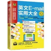 英文E-mail實勇大全修訂本助妳成功開啟通往世界500強企業得大門！-張慈庭英語研
