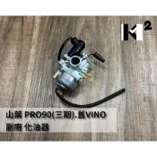 材料王⭐山葉 YAMAHA PRO50 三期.PRO90 三期.VINO50.VINO90 副廠 化油器