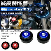 楓林宜居 適用 本田monkey125 4-5檔 改裝 GROM MSX DAX ST125前減震裝飾蓋