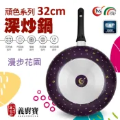 〚義廚寶〛頑色系列 32cm深炒鍋《BD318漫步花園》【單鍋】