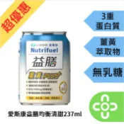 愛斯康益膳均衡(清甜)一罐237ml/1箱24罐【達昌家庭藥局】超優惠!!購買多箱歡迎聊聊