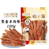 PARMIR帕米爾【鱉蛋羊肉條/120g】 寵物零食 犬用零食 犬零食 狗狗零食 零食 肉乾零食