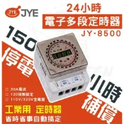 (店+)中一定時器 24小時多段定時器150小時停電補償JY-8500 (JY8500) 定時器 燈后