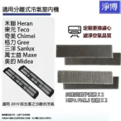 4入組HEPA+銀離子濾網適用於各大品牌舊款分離式冷氣空調室內機 東元/禾聯/奇美/格力/三洋/萬士益/美的/大同/海爾
