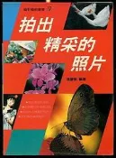 【語宸書店C631-2】《拍出精采的照片》ISBN:9578629370│冠倫出版社│張豐榮│七成新