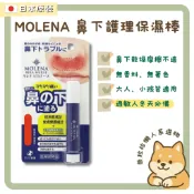 【柴拉拉 日本原裝 】隔日配 MOLENA 鼻下護理保濕棒保濕棒 敏感乾燥 保濕霜 過敏人必備 冬天換季乾燥