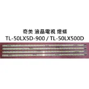 【木子3C】奇美 全新 TL-50LX5D-900 / TL-50LX500D 燈條 一套四條 每條28燈 背光LED燈