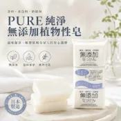 (店+)現貨24H速出 日本 PURE 純淨無添加植物性皂 三入 石鹼肥皂 洗手洗臉洗衣服沐浴 衛生用品 無香料