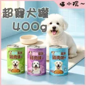 犬罐 狗罐頭 狗狗罐頭 超寵狗罐 多口味任選 罐頭 400g 雞肉/羊肉/牛肉風味 大罐裝 狗狗大罐頭