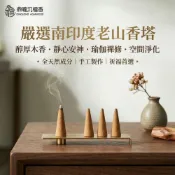 (店+)【鼎曨沉檀香】嚴選南印度老山香塔 單顆 台灣製造 (香塔 塔香 原木香塔 老山檀香 沉香 新山 肖楠 薰香 淨化 祈福煙供 開運招財)