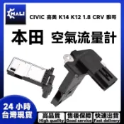 「MALI」HONDA 本田 CIVIC 喜美 K14 K12 1.8 CRV 雅哥 空氣流量計 MAF