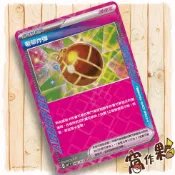 【窩作夥】 SV7 096 MC 684 奢華炸彈 道具 ACE 星晶奇跡 寶可夢 PTCG 中文版