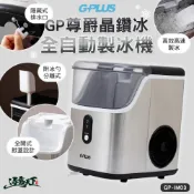 GPLUS GP尊爵晶鑽冰 微電腦全自動製冰機 GP-IM03 制冰機 製冰機小型 家用製冰機 露營 逐露天下