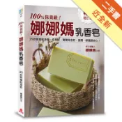 100%保養級！娜娜媽乳香皂：35款無毒貼身皂[二手書_近全新]81301690048 TAAZE讀冊生活網路書店