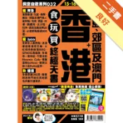 香港食玩買終極天書15-16[二手書_良好]11318904723 TAAZE讀冊生活網路書店