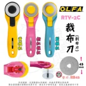 裁布刀 45mm〔RTY-2C/YEL . RTY-2C/PIK . RTY-2/C〕割布刀 OLFA Alien玩文具