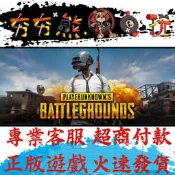 🐻夯夯熊電玩🐻 PC PUBG 絕地求生 大逃殺 PLAYERUNKNOWN Steam版(數位版)